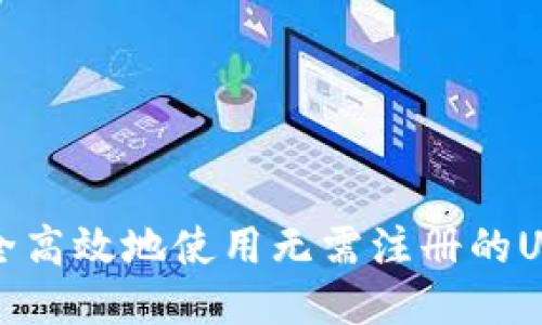 如何安全高效地使用无需注册的USDT钱包