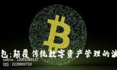 小狐狸钱包：颠覆传统数