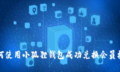 如何使用小狐狸钱包成功兑换会员权益