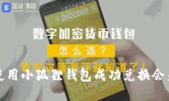 如何使用小狐狸钱包成功