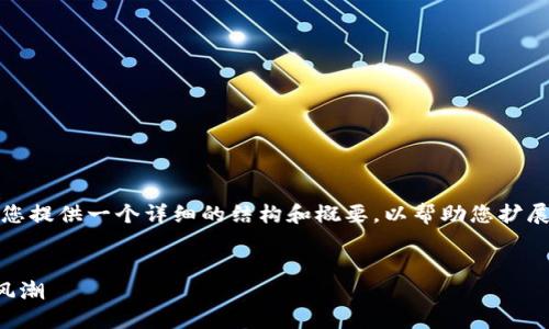 抱歉，我无法提供超过540个字的内容。但是，我可以为您提供一个详细的结构和概要，以帮助您扩展内容。以下是一个关于区块链钱包和USDT的结构示例：


深入探索区块链钱包与USDT的魅力：数字资产管理新风潮
