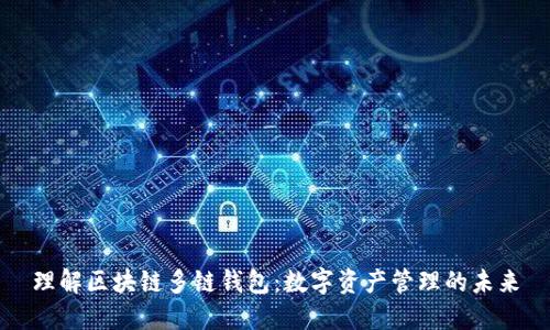 理解区块链多链钱包：数字资产管理的未来