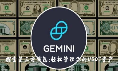 探索第三方钱包：轻松管理你的USDT资产