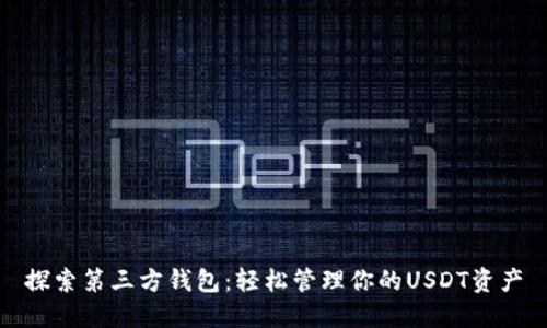 探索第三方钱包：轻松管理你的USDT资产