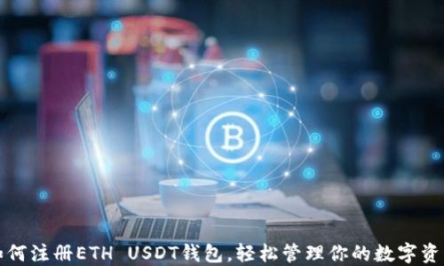 
如何注册ETH USDT钱包，轻松管理你的数字资产