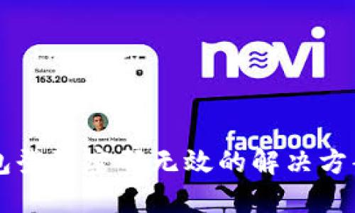  小狐狸钱包登陆密码无效的解决方案：全面指南