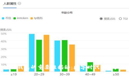 区块链钱包的重要性揭秘：数字时代的资产保证
