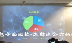 2023年以太坊钱包全面比较