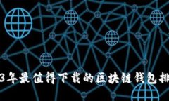 2023年最值得下载的区块链