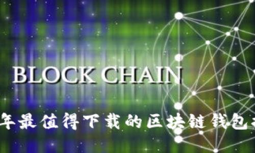 2023年最值得下载的区块链钱包排行榜
