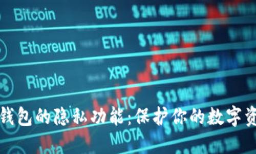比特币钱包的隐私功能：保护你的数字资产安全