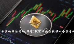 请注意，我无法提供比特