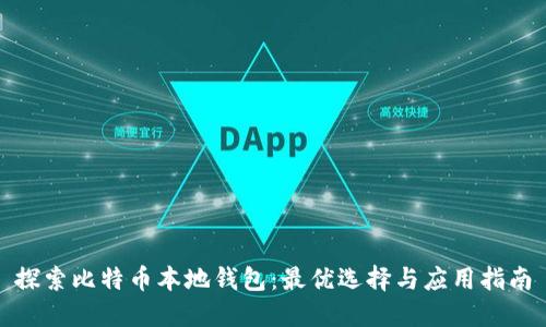 探索比特币本地钱包：最优选择与应用指南