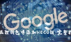 如何在小狐狸钱包中添加HECO链：完整指南与技巧