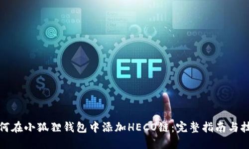 如何在小狐狸钱包中添加HECO链：完整指南与技巧