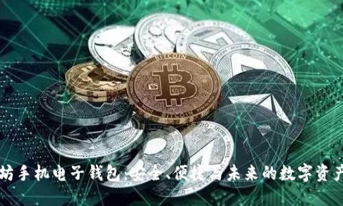 以太坊手机电子钱包：安全、便捷与未来的数字资产管理
