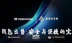 比特币钱包出售：安全与