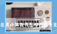如何高效使用小狐狸钱包APP：完整使用说明书