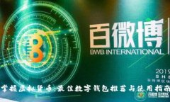 掌握虚拟货币：最佳数字
