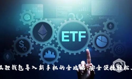 小狐狸钱包导入新手机的全攻略：安全便捷轻松上手