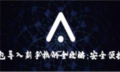 小狐狸钱包导入新手机的全攻略：安全便捷轻松