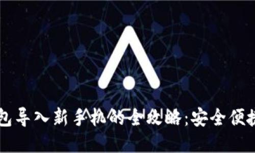 小狐狸钱包导入新手机的全攻略：安全便捷轻松上手