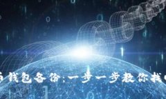 如何安全恢复比特币钱包备份：一步一步教你找
