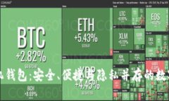 以太坊开源手机钱包：安全、便捷与隐私并存的