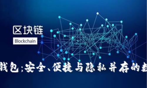 以太坊开源手机钱包：安全、便捷与隐私并存的数字资产管理工具