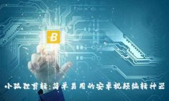 小狐狸剪辑：简单易用的安卓视频编辑神器