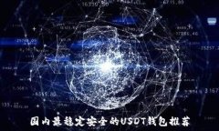   国内最稳定安全的USDT钱包推荐