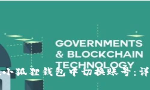如何在小狐狸钱包中切换账号：详细指南