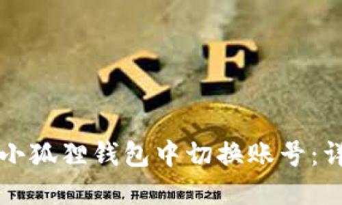 如何在小狐狸钱包中切换账号：详细指南