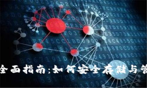 : 以太坊钱包的全面指南：如何安全存储与管理你的数字资产
