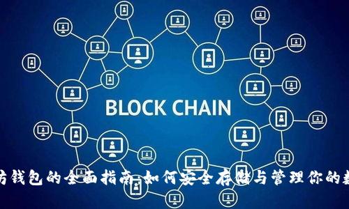 : 以太坊钱包的全面指南：如何安全存储与管理你的数字资产