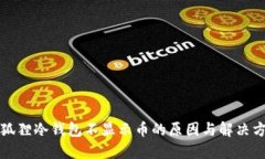 小狐狸冷钱包不显示币的原因与解决方案