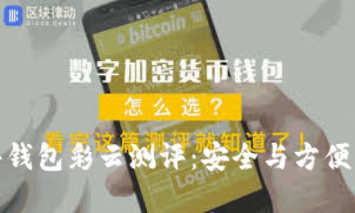 比特币硬件钱包彩云测评：安全与方便的完美结合