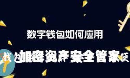 比特币硬件钱包彩云测评：安全与方便的完美结合