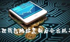 为什么小狐狸钱包地址复制后会出现不一致现象