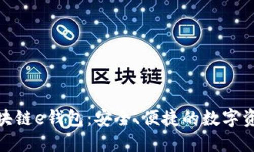 俄罗斯顶级区块链e钱包：安全、便捷的数字资产管理新选择