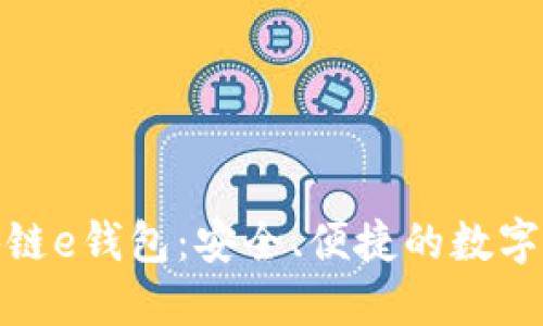 俄罗斯顶级区块链e钱包：安全、便捷的数字资产管理新选择