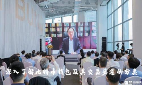 深入了解比特币钱包及其交易渠道的分类