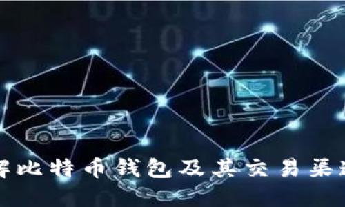 深入了解比特币钱包及其交易渠道的分类
