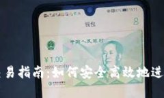 小狐狸钱包的交易指南：如何安全高效地进行数