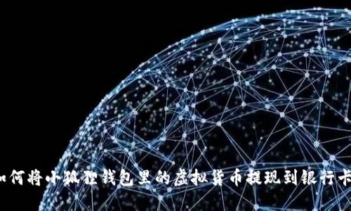 如何将小狐狸钱包里的虚拟货币提现到银行卡？
