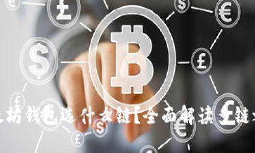 提币到以太坊钱包选什么链？全面解读多链之间的选择