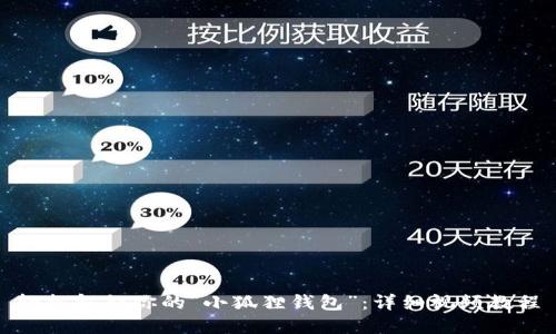 轻松解锁你的“小狐狸钱包”：详细视频教程