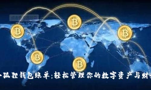小狐狸钱包账单：轻松管理你的数字资产与财务