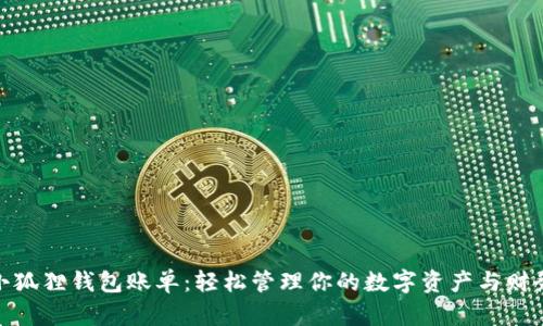 小狐狸钱包账单：轻松管理你的数字资产与财务