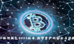 探索小狐狸钱包2022版本：